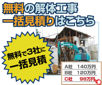 解体工事業者のマッチングサイト「解体王」で安心見積もり！