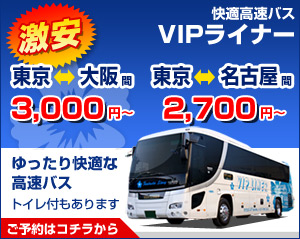 格安高速バス 路線別最安値は？VIPライナーの公式サイトをご紹介