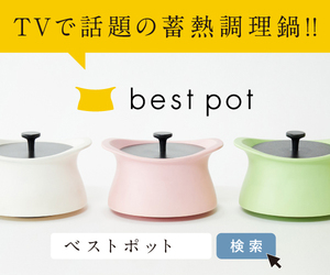 プロが使い続ける蓄熱調理ができる日本製土鍋【best pot（ベストポット）】