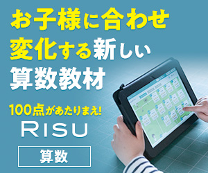 これだけは知っておくべき子供向け算数特化のタブレット学習「RISU算数・RISUきっず」を快適にする方法
