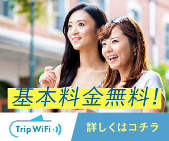 【Trip Wifi】基本料金無料で国内外で使えるお手軽WiFiの味方