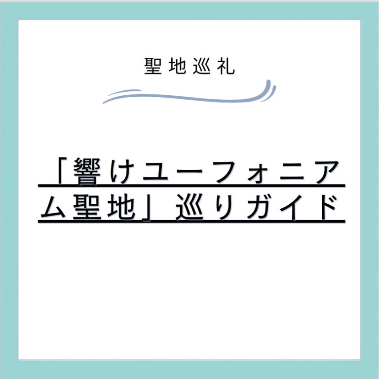 「響けユーフォニアム聖地」巡りガイド - アニメの舞台となった美しい風景へ