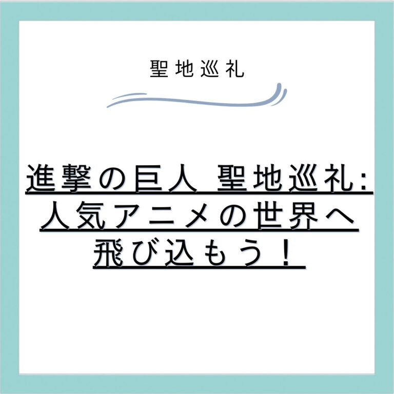 進撃の巨人 聖地巡礼: 人気アニメの世界へ飛び込もう！