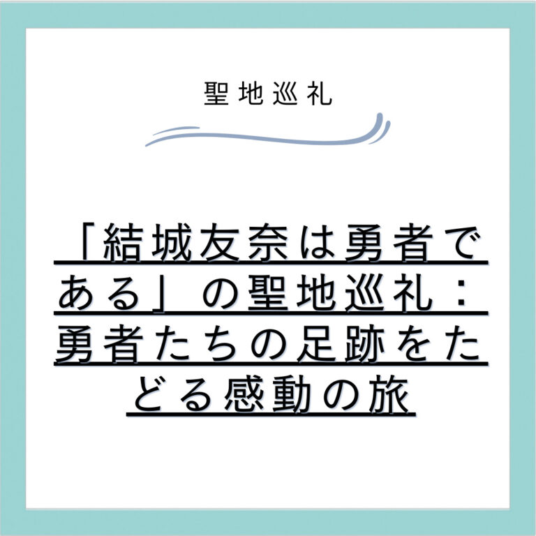 「結城友奈は勇者である」の聖地巡礼：勇者たちの足跡をたどる感動の旅