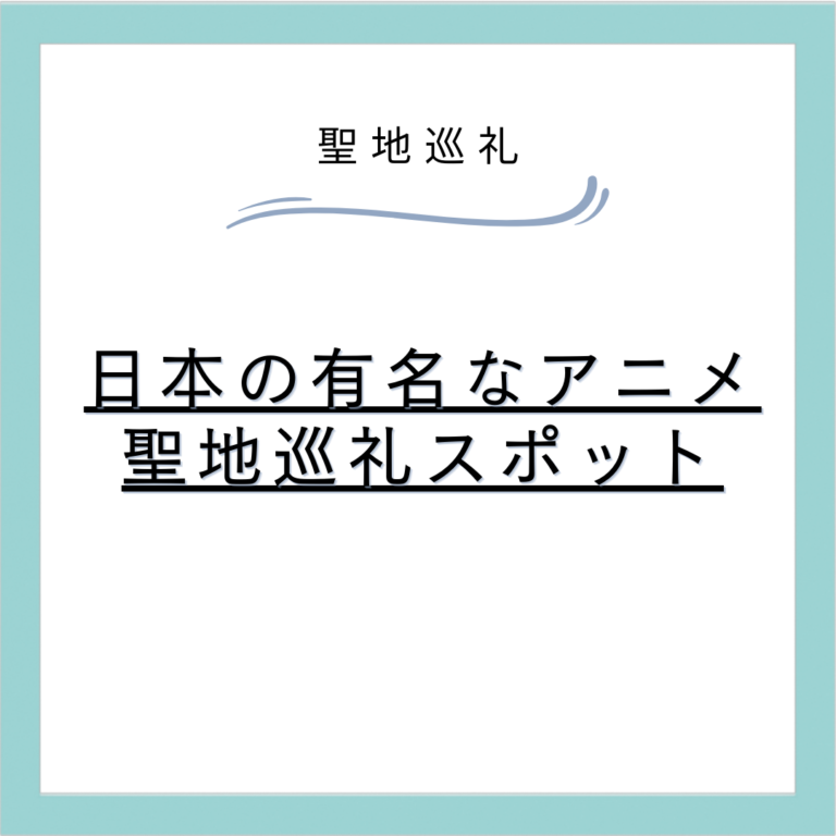 日本の有名なアニメ聖地巡礼スポット