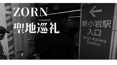 zorn 聖地 巡礼 新小岩