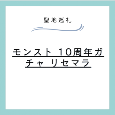 モンスト 10周年ガチャ リセマラ