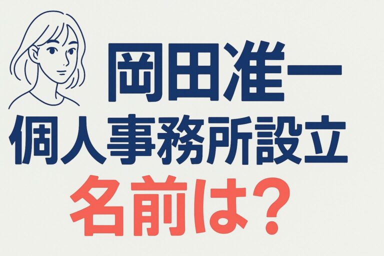岡田准一 個人事務所設立 名前は？