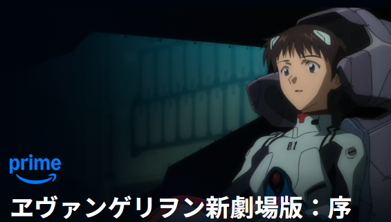 【Prime Video】ヱヴァンゲリヲン新劇場版：序