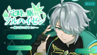 原神アルハイゼンの有名構文「俺は家に帰りたい」は二次創作ゲームから誕生！構文メーカーも紹介！