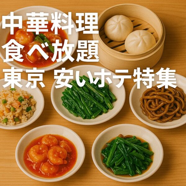 中華料理 食べ放題 東京 安いホテル特集