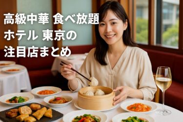 高級中華 食べ放題 ホテル 東京の選び方と注目店を紹介