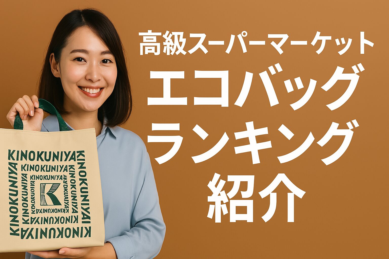 それでは、インプットした情報をもとに「WEBデザイナー」としてブログ記事用のアイキャッチ画像を作ってください。 WEBデザイナーとして訴求力のある画像を作るので、ロゴ画像以外のテキスト情報を入れるのはNGです。 ●以下の見出しに最適なアイキャッチ画像を作ってください。画像比率は１６：９。 ●日本人の女性モデルを効果的に登場させてください。 ●それぞれの画像は作成するごとに違うテイストにすること。 海外 高級スーパー エコバッグの注目商品