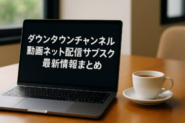 ダウンタウンチャンネル動画ネット配信サブスク最新情報まとめ