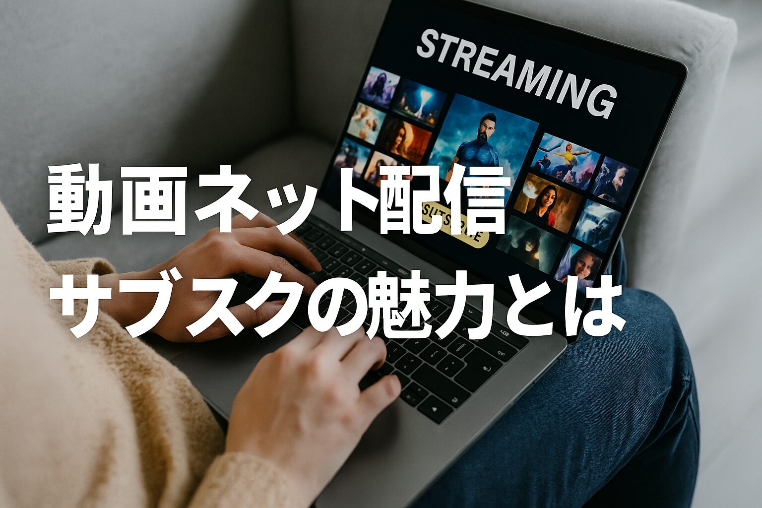 ダウンタウンチャンネルの動画ネット配信 サブスクの魅力とは
