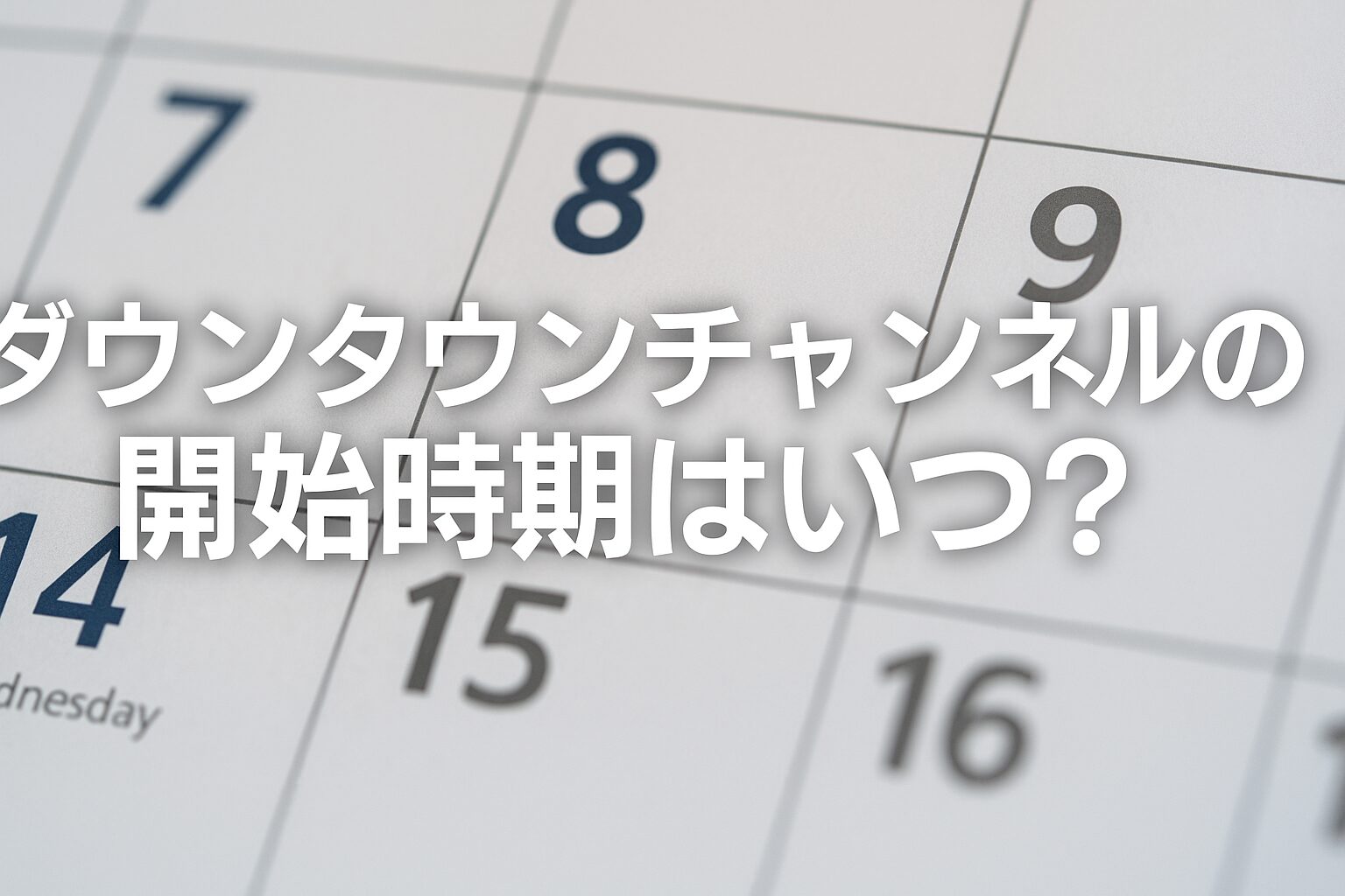 ダウンタウンチャンネルの開始時期はいつ?
