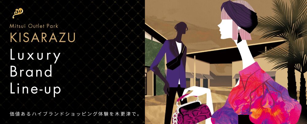 【2025年】三井アウトレットパーク木更津の高級ブランド一覧！セール情報も完全網羅