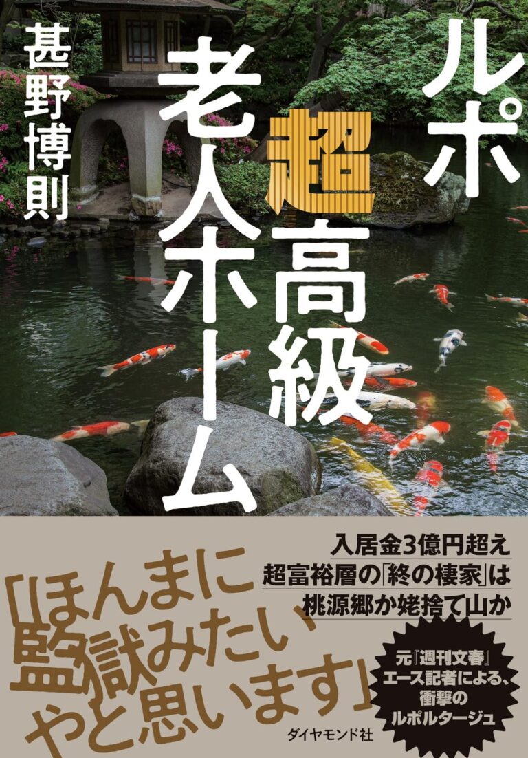 「ルポ 超高級老人ホーム」の感想と実態を徹底解説