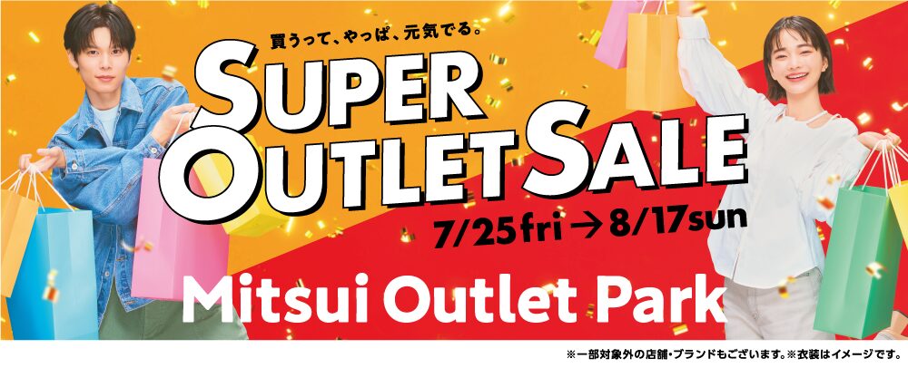2025年SUPER OUTLET SALE 7/25（金）～8/17（日）