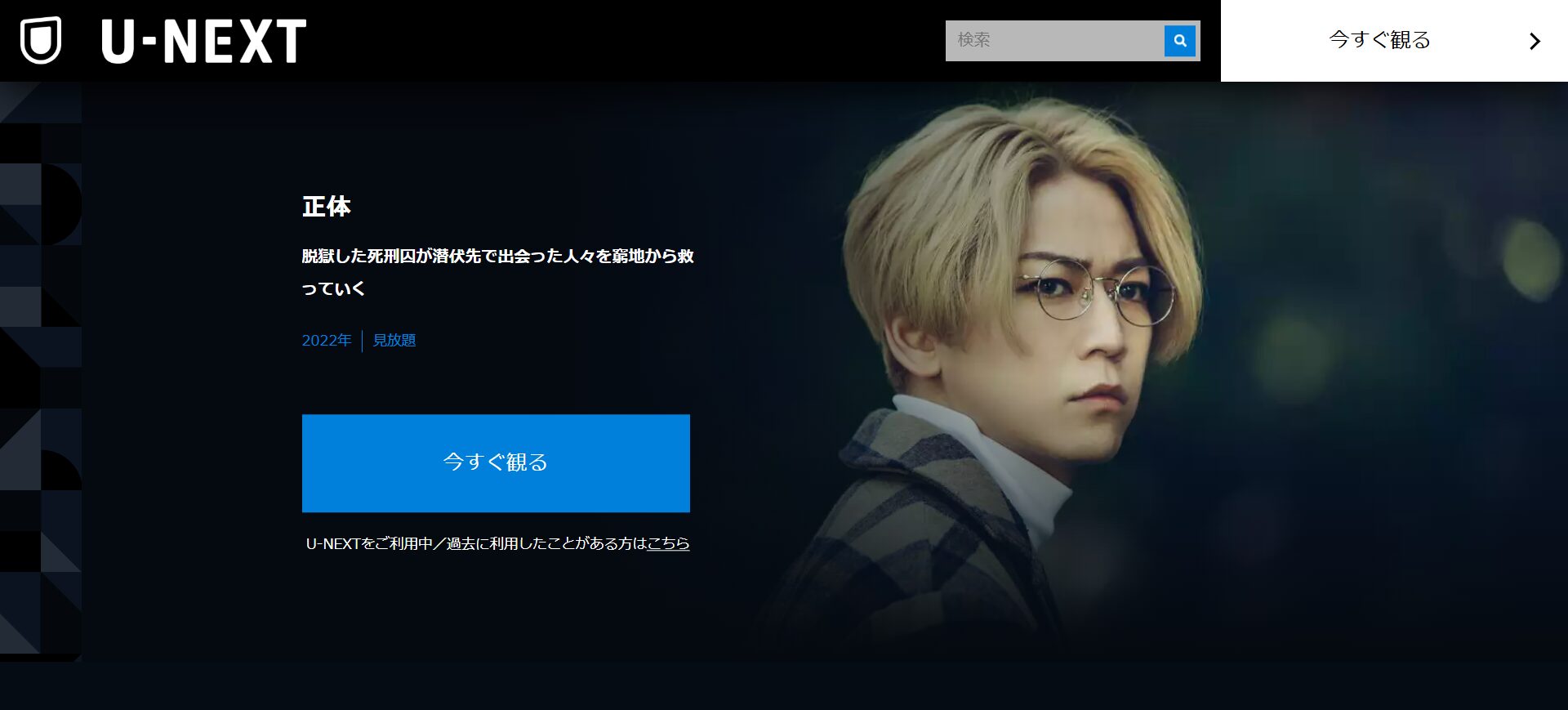 ドラマ「正体」見逃し配信を視聴するならU-NEXT
