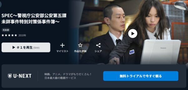 specをU-NEXTで見る<31日間無料トライアル！>