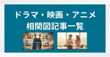 ドラマ・映画・アニメの相関図記事を一覧にまとめました