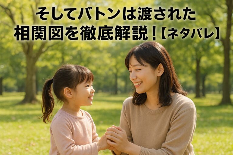 そしてバトンは渡された 相関図を徹底解説！【ネタバレ】