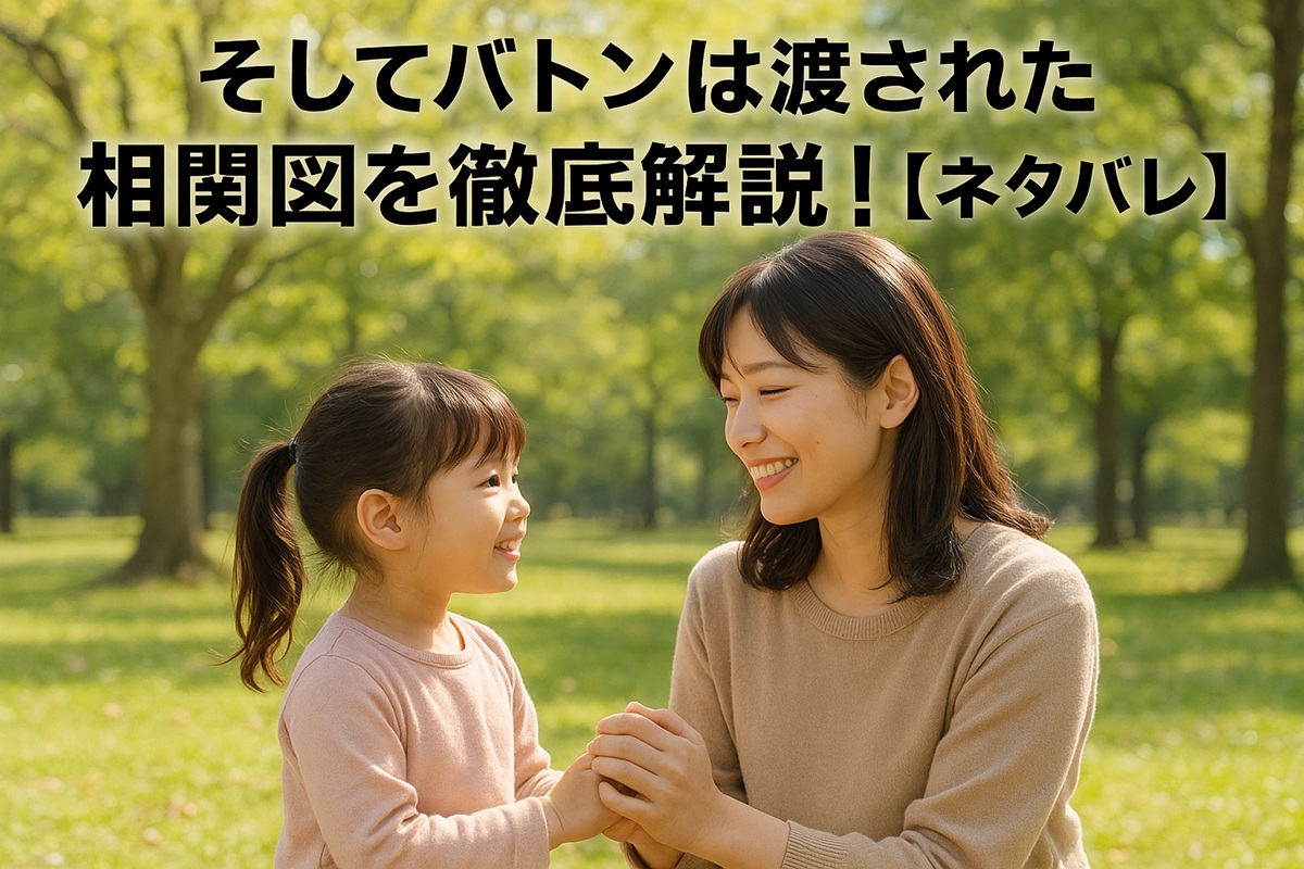 そしてバトンは渡された 相関図を徹底解説!【ネタバレ】